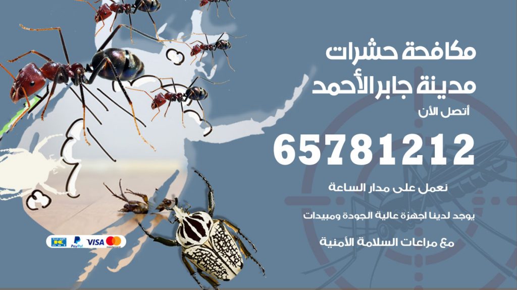 مكافحة حشرات مدينة جابر الأحمد