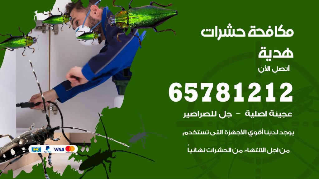 مكافحة حشرات هدية