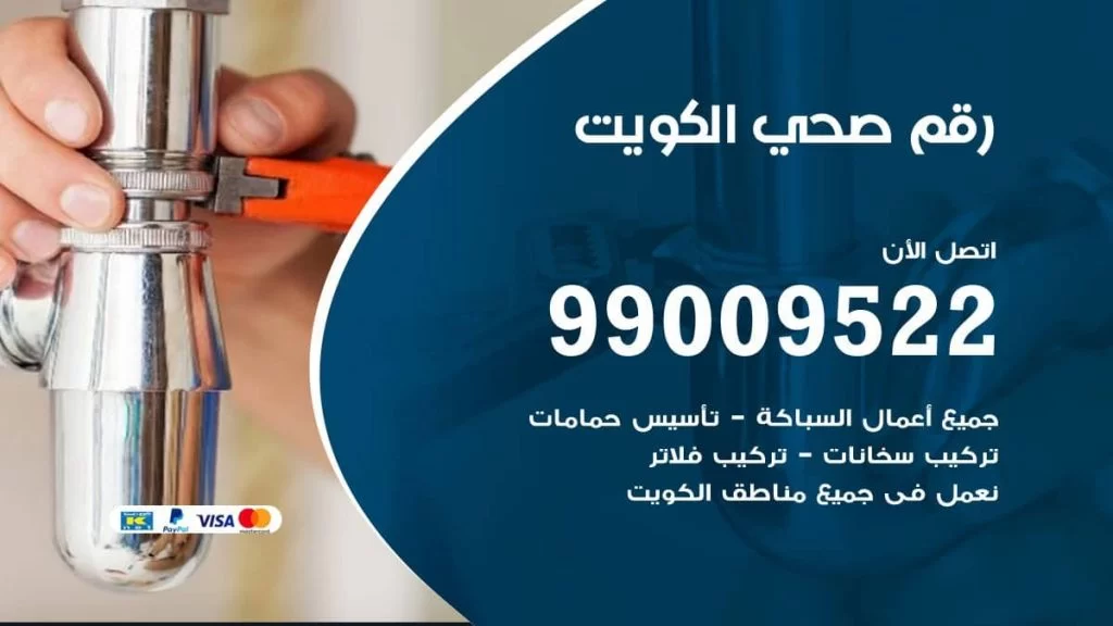 فني صحي الكويت