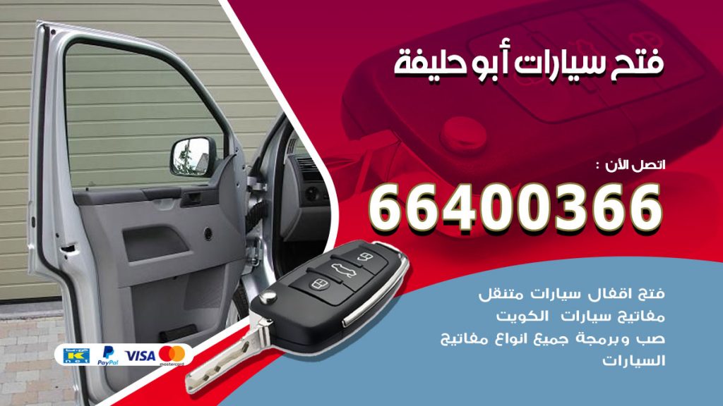 فتح ابواب السيارات ابوحليفة