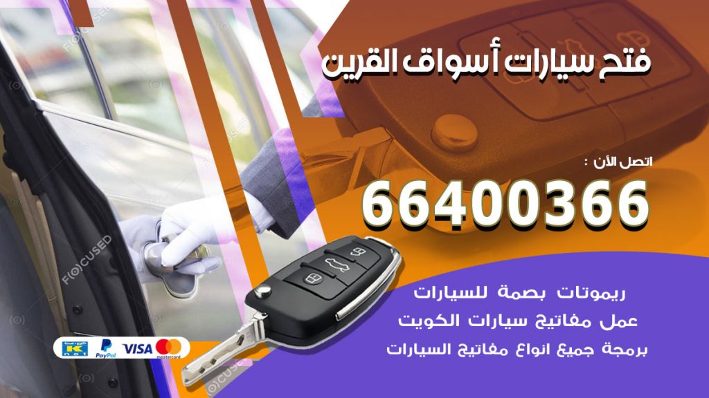فتح ابواب السيارات اسواق القرين