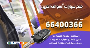 فتح ابواب السيارات اسواق القرين