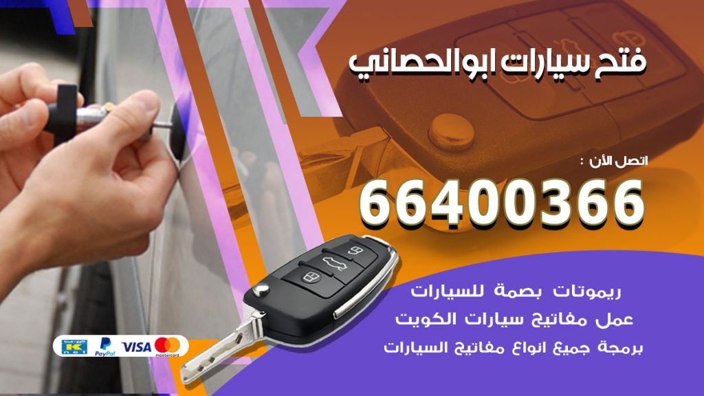 فتح ابواب السيارات ابوالحصاني