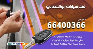 فتح ابواب السيارات ابوالحصاني