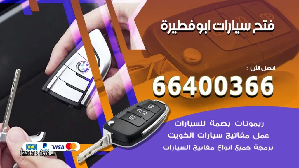 فتح ابواب السيارات ابوفطيرة