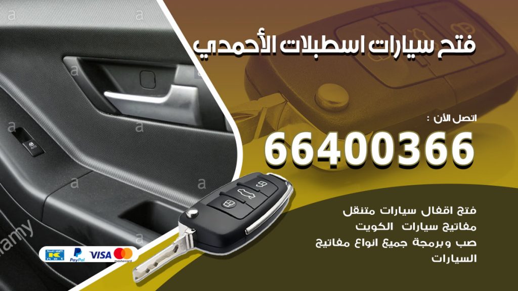 فتح ابواب السيارات اسطبلات الاحمدي
