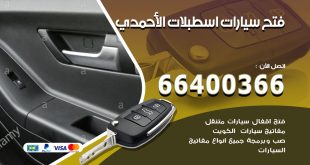 فتح ابواب السيارات اسطبلات الاحمدي