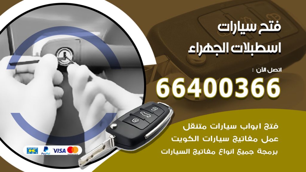 فتح ابواب السيارات اسطبلات الجهراء