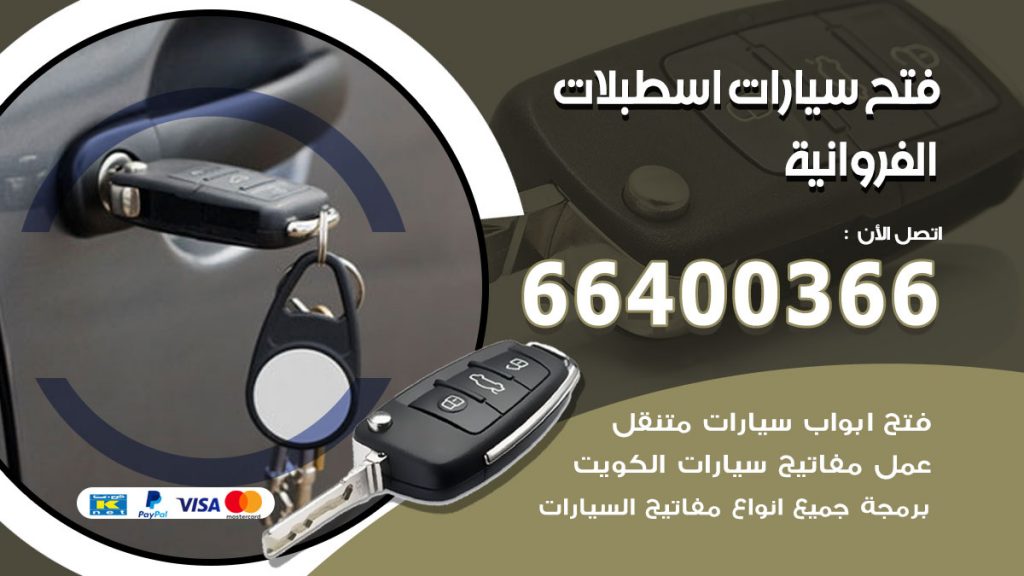فتح ابواب السيارات اسطبلات الفروانية