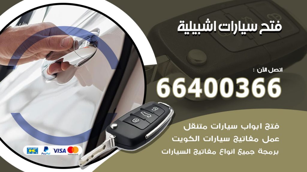 فتح ابواب السيارات اشبيلية