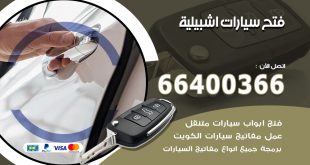 فتح ابواب السيارات اشبيلية