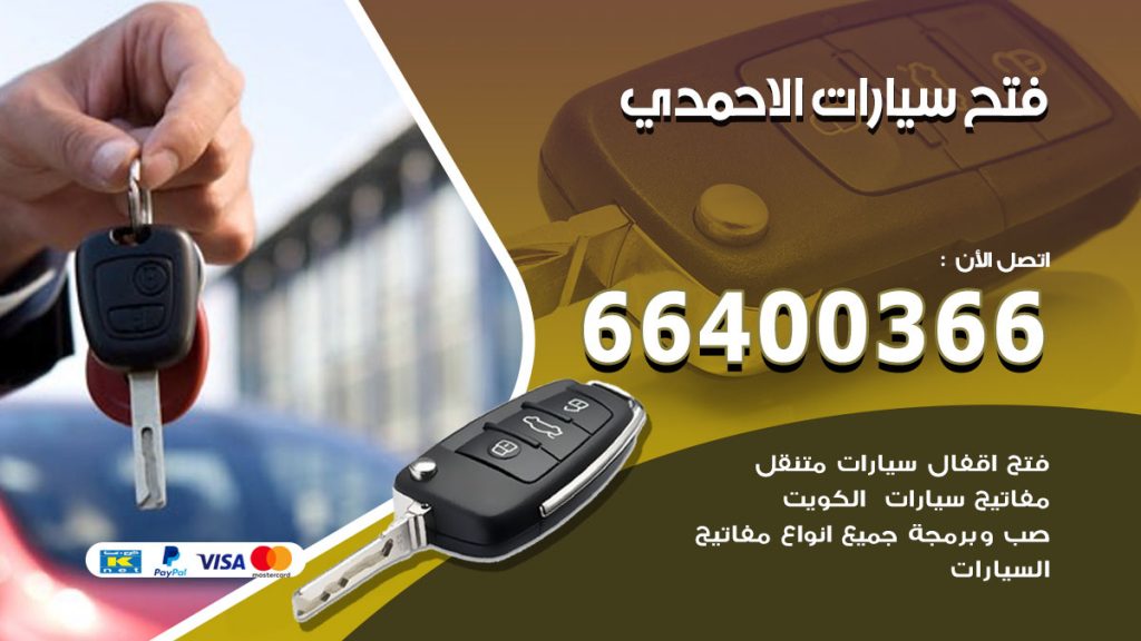 فتح ابواب السيارات الاحمدي