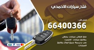 فتح ابواب السيارات الاحمدي