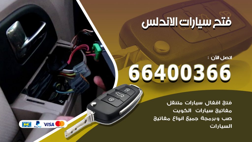 فتح ابواب السيارات الاندلس