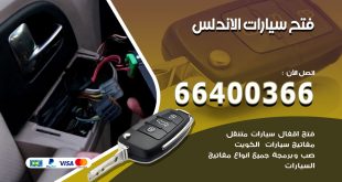 فتح ابواب السيارات الاندلس
