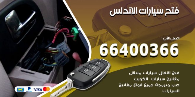 فتح ابواب السيارات الاندلس