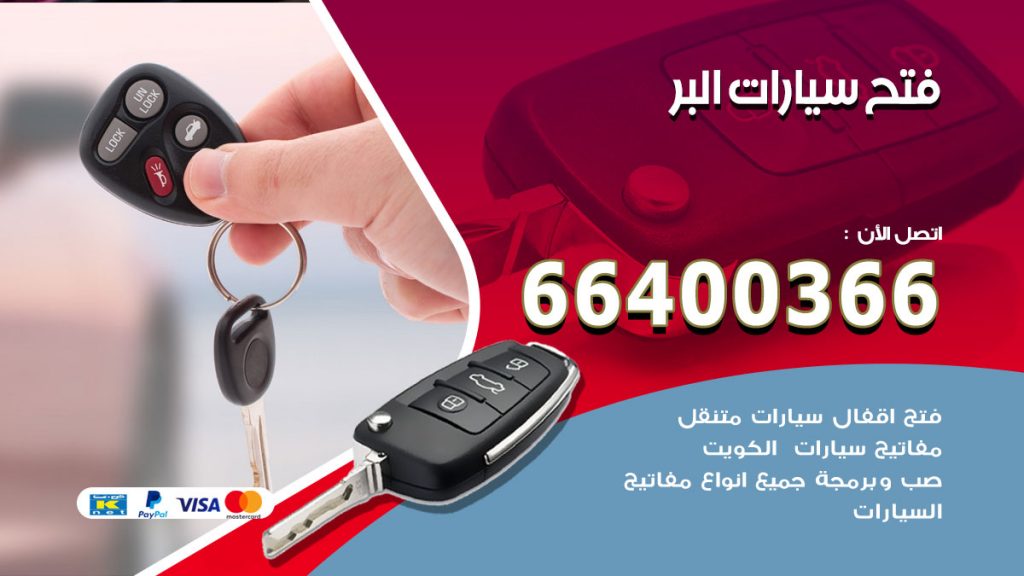 فتح ابواب السيارات البر
