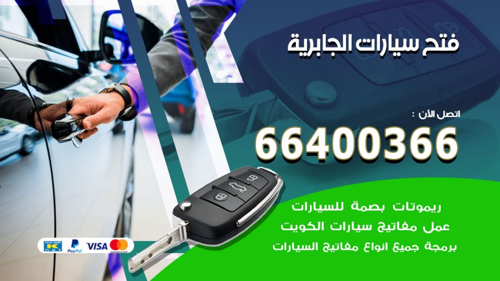 فتح ابواب السيارات الجابرية