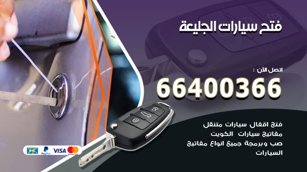 فتح ابواب السيارات الجليعة