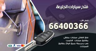 فتح ابواب السيارات الجليعة