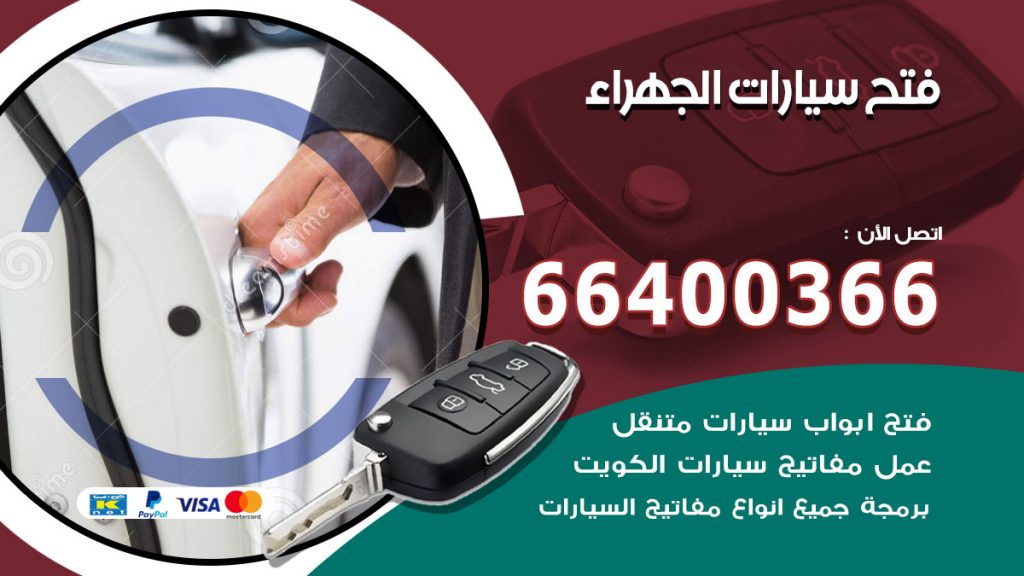 فتح ابواب السيارات الجهراء