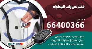 فتح ابواب السيارات الجهراء
