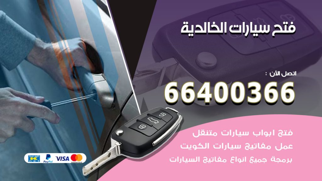فتح ابواب السيارات الخالدية