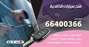 فتح ابواب السيارات الخالدية