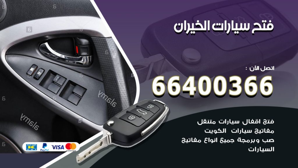فتح ابواب السيارات الخيران