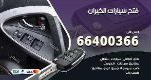 فتح ابواب السيارات الخيران