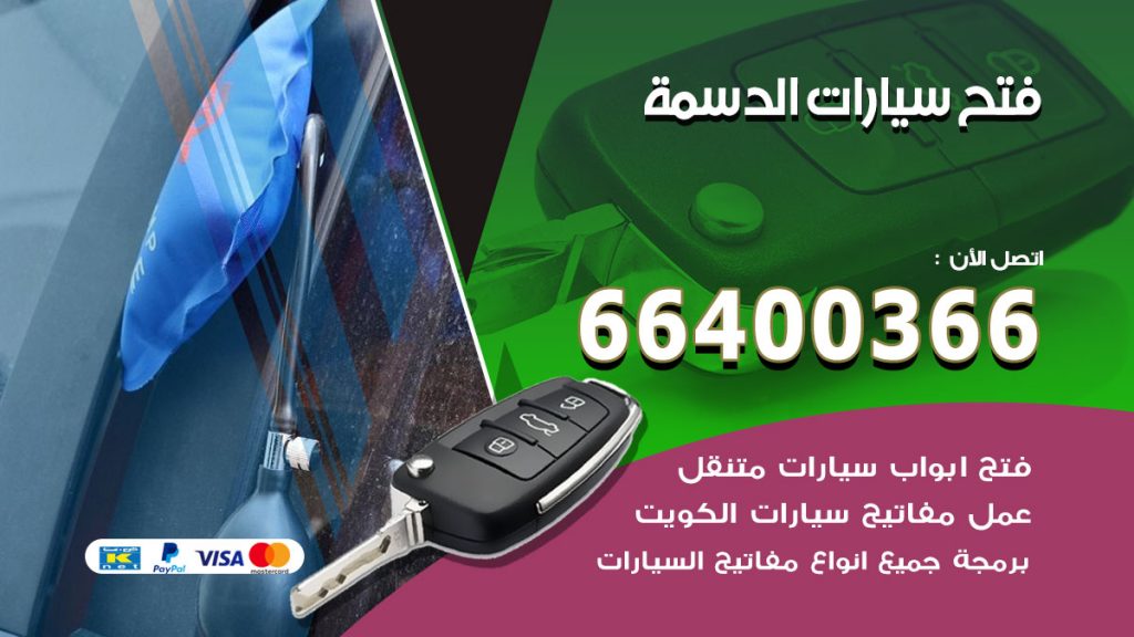 فتح ابواب السيارات الدسمة