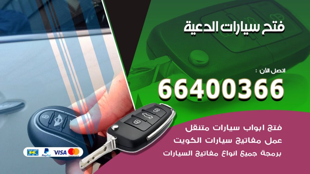 فتح ابواب السيارات الدعية