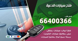 فتح ابواب السيارات الدعية