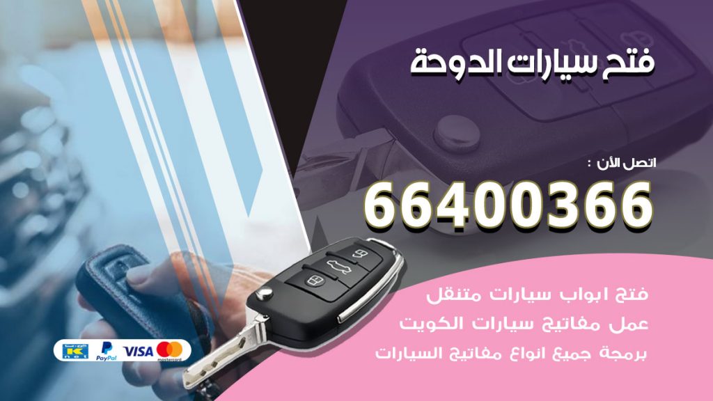 فتح ابواب السيارات الدوحة
