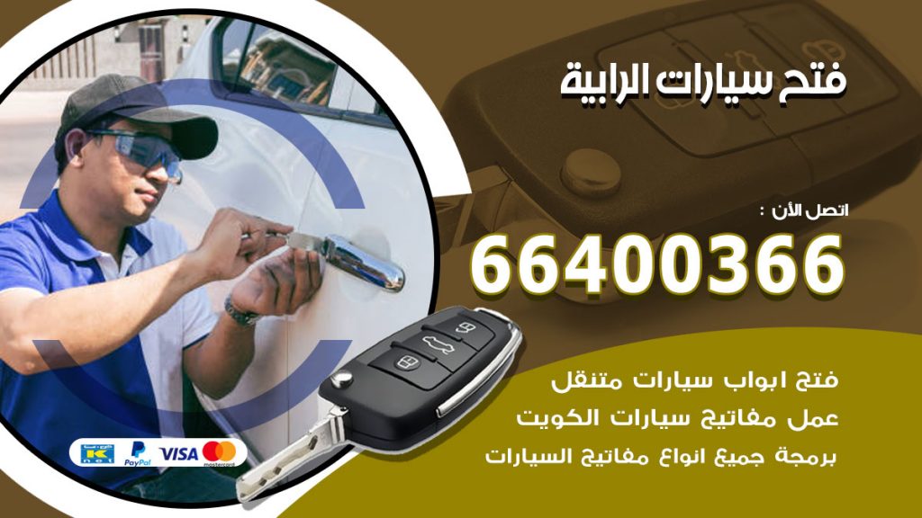 فتح ابواب السيارات الرابية