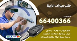 فتح ابواب السيارات الرابية