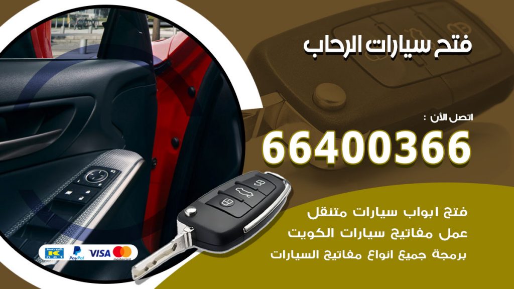 فتح ابواب السيارات الرحاب