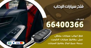 فتح ابواب السيارات الرحاب