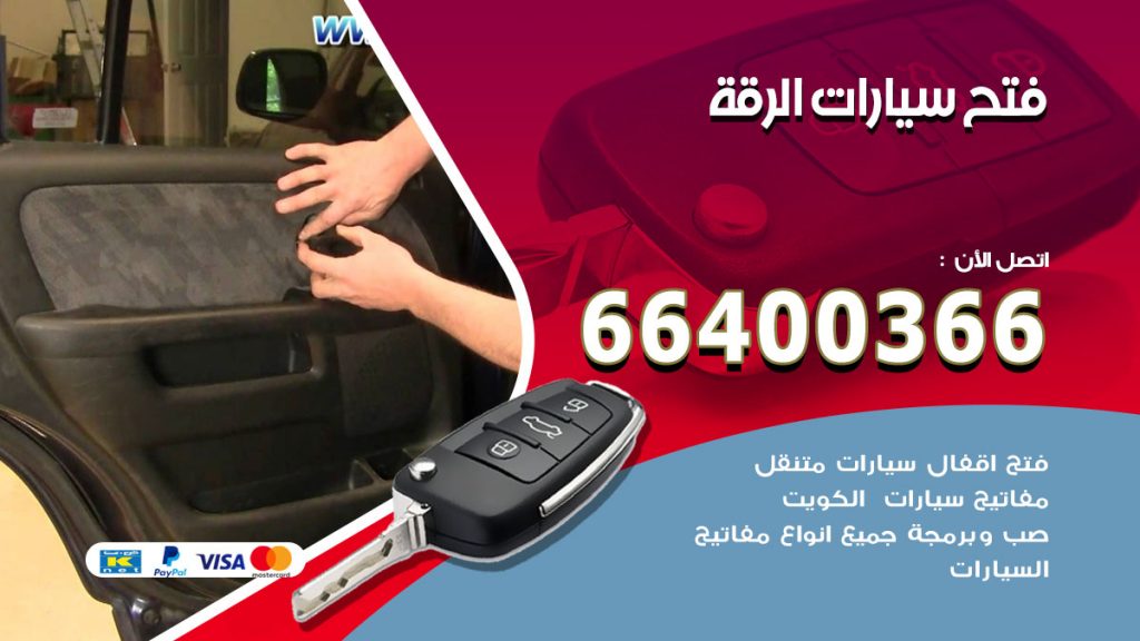 فتح ابواب السيارات الرقة