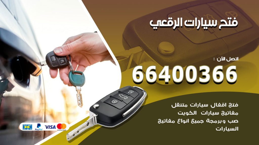 فتح ابواب السيارات الرقعي