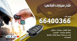فتح ابواب السيارات الرقعي