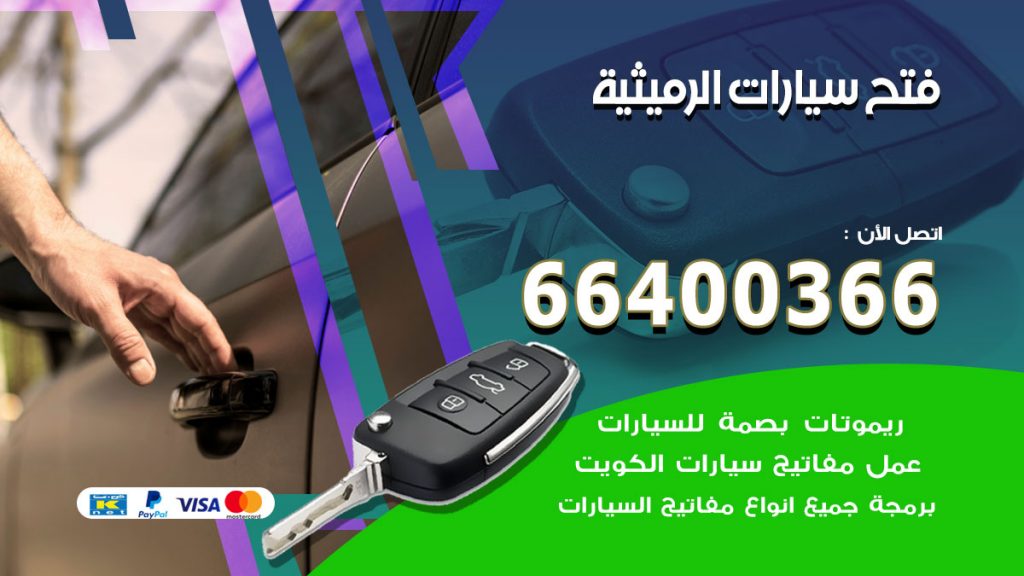 فتح ابواب السيارات الرميثية