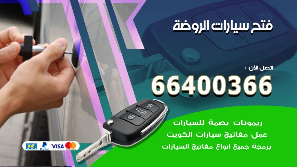 فتح ابواب السيارات الروضة