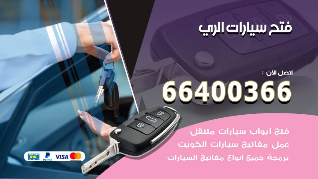 فتح ابواب السيارات الري