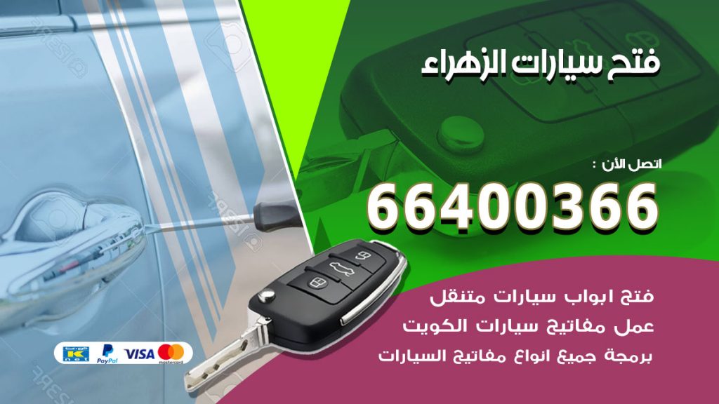 فتح ابواب السيارات الزهراء