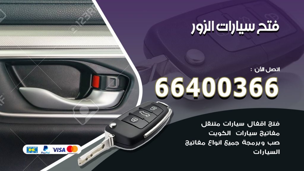 فتح ابواب السيارات الزور
