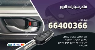 فتح ابواب السيارات الزور