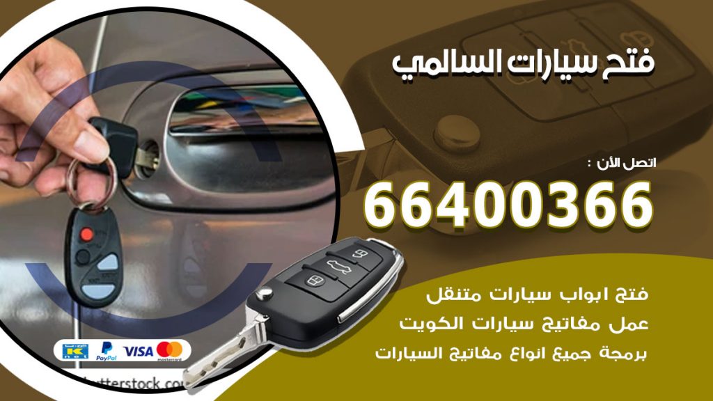 فتح ابواب السيارات السالمي