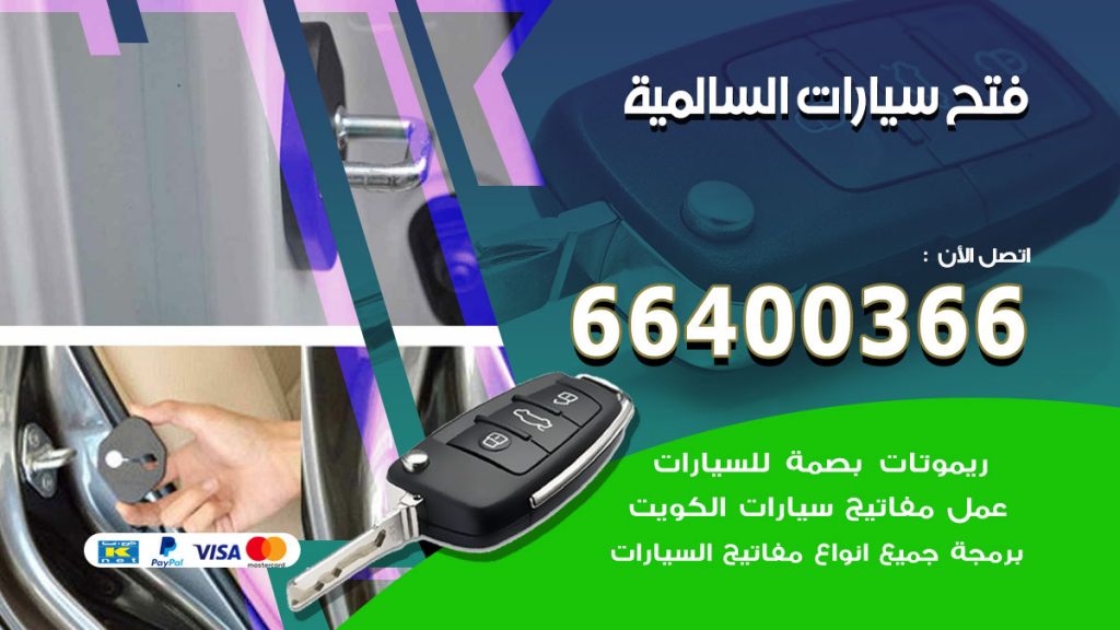 فتح ابواب السيارات السالمية