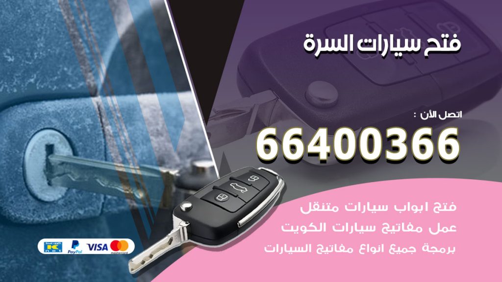 فتح ابواب السيارات السرة